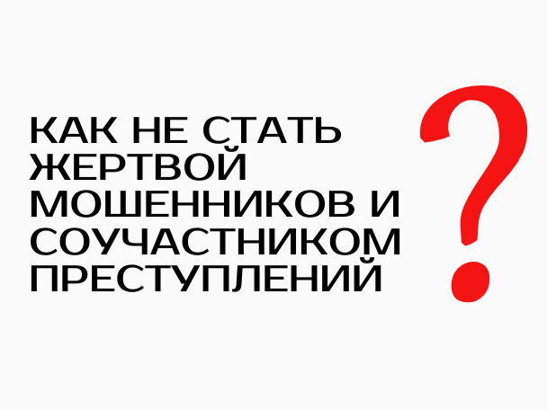 Как не стать жертвой мошенников и соучастником преступлений